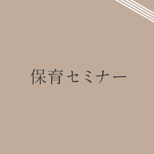 12月16日(金)保育セミナー(定員5名)